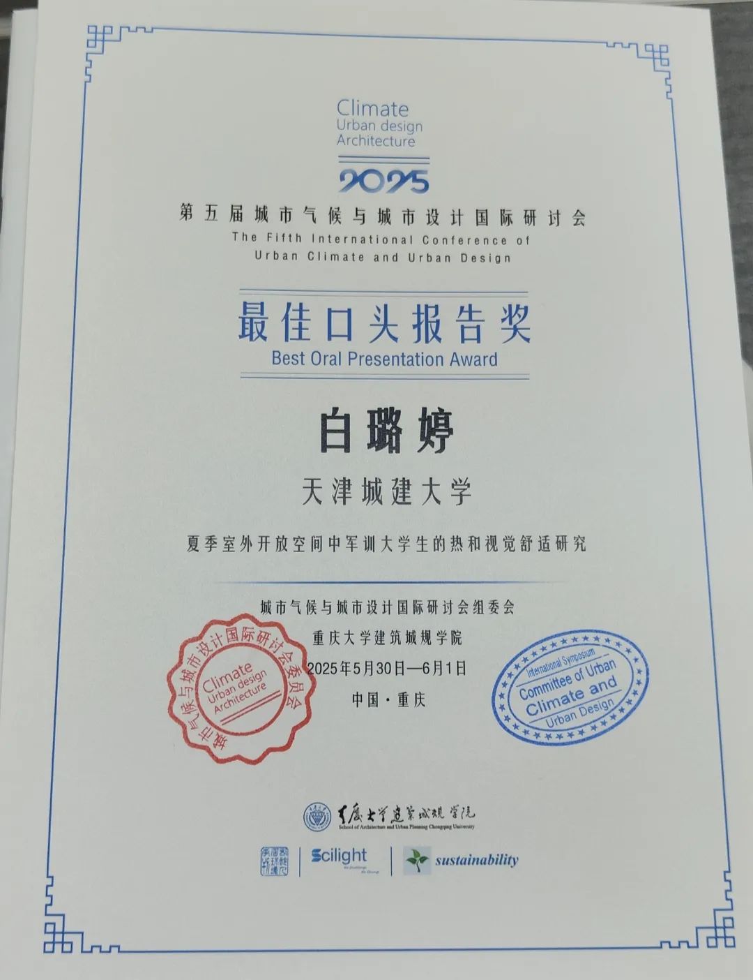 由重庆大学主办的“第五届城市气候与城